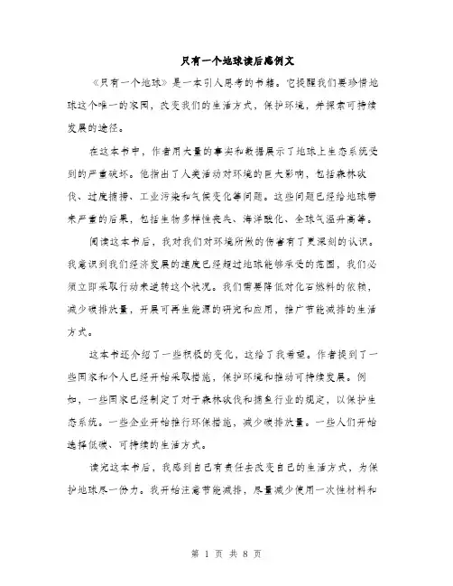 只有一个地球读后感例文（4篇）