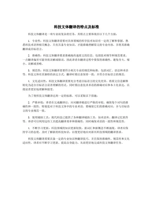 科技文体翻译的特点及标准