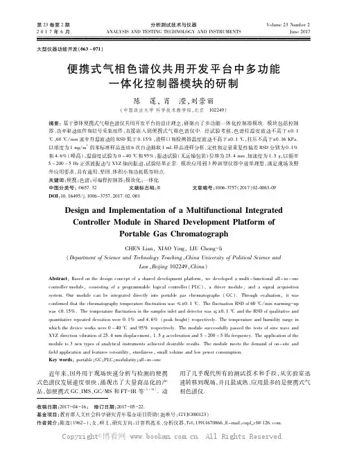 便携式气相色谱仪共用开发平台中多功能一体化控制器模块的研制
