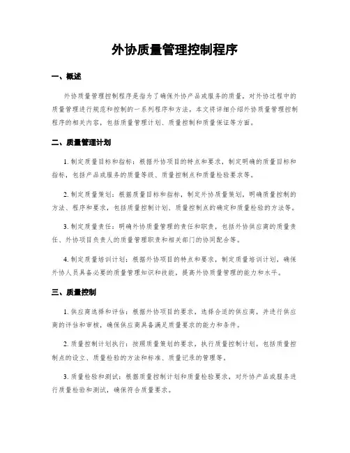 外协质量管理控制程序