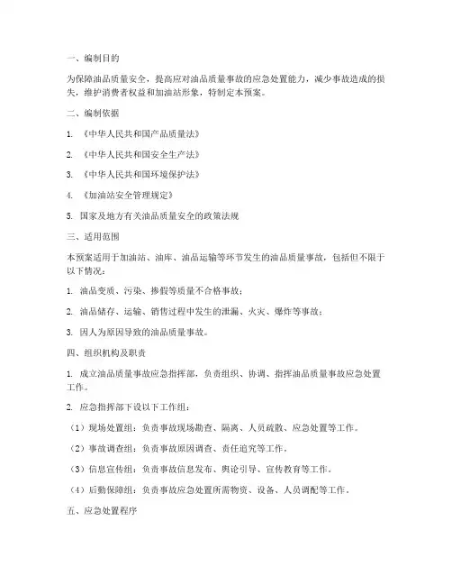 油品质量事故应急预案编制