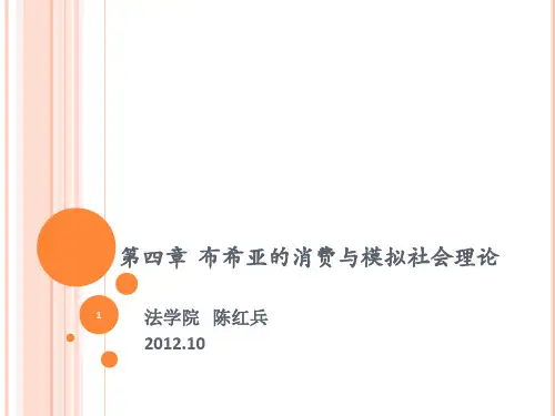 第四章布希亚的消费与模拟社会理论