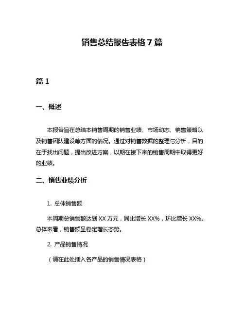 销售总结报告表格7篇