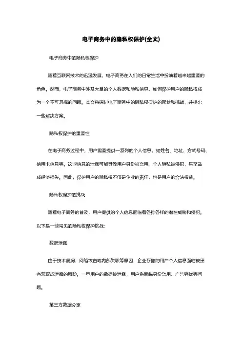 电子商务中的隐私权保护(全文)