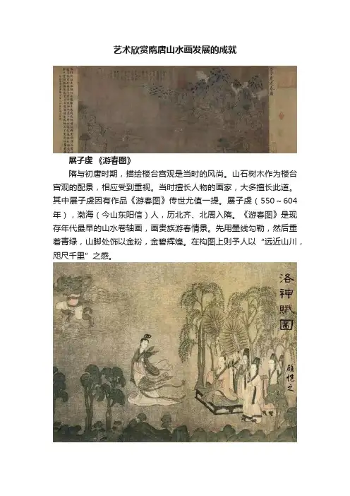 艺术欣赏隋唐山水画发展的成就