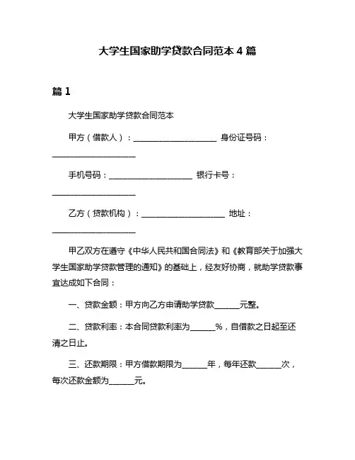 大学生国家助学贷款合同范本4篇