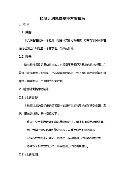 检测计划总体安排方案模板