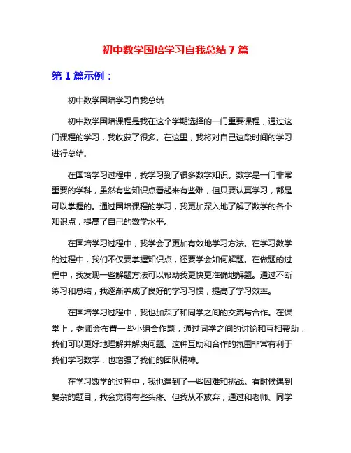初中数学国培学习自我总结7篇