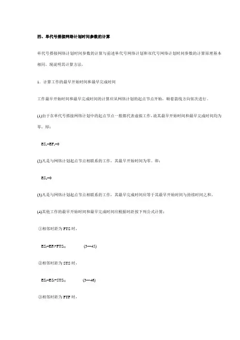 四、单代号搭接网络计划时间参数的计算