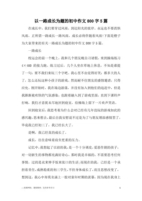 以一路成长为题的初中作文800字5篇