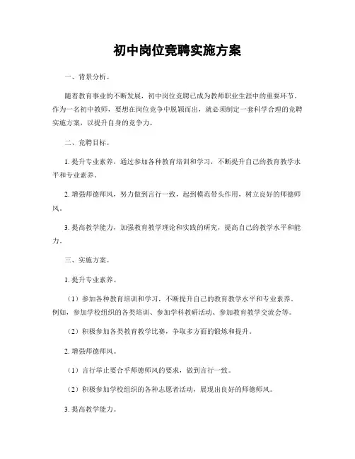 初中岗位竞聘实施方案