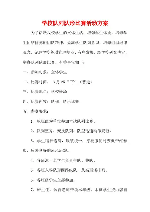 学校队列队形比赛活动方案