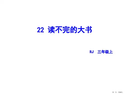 三年级上册语文课件22读不完的大书部编版(共50张PPT)