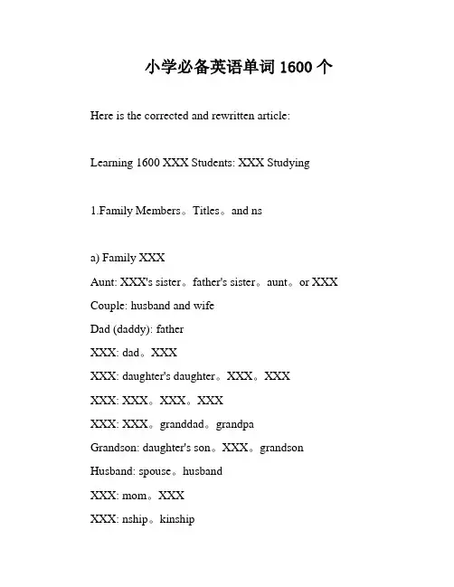 小学必备英语单词1600个
