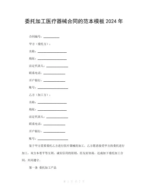 委托加工医疗器械合同的范本模板2024年
