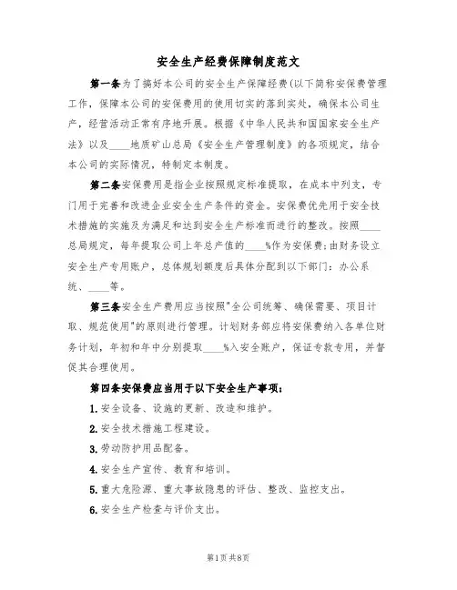 安全生产经费保障制度范文（3篇）