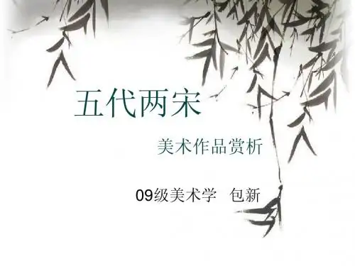 五代两宋美术