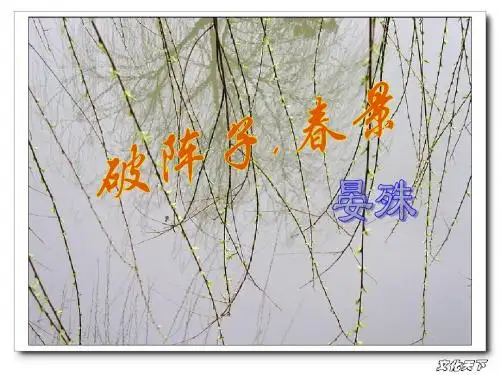 【高中语文】破阵子·春景踏莎行ppt精品课件