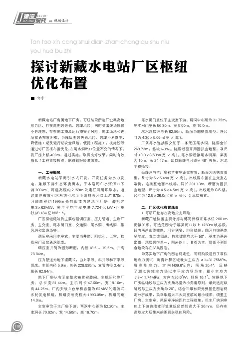 探讨新藏水电站厂区枢纽优化布置