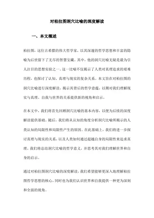 对柏拉图洞穴比喻的深度解读