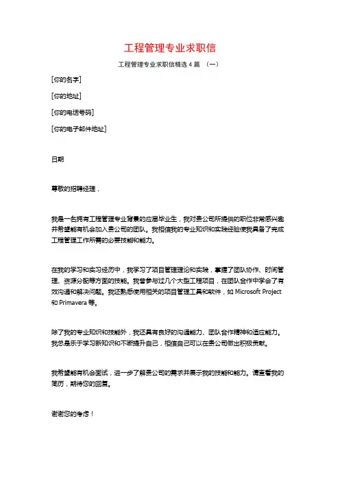 工程管理专业求职信4篇