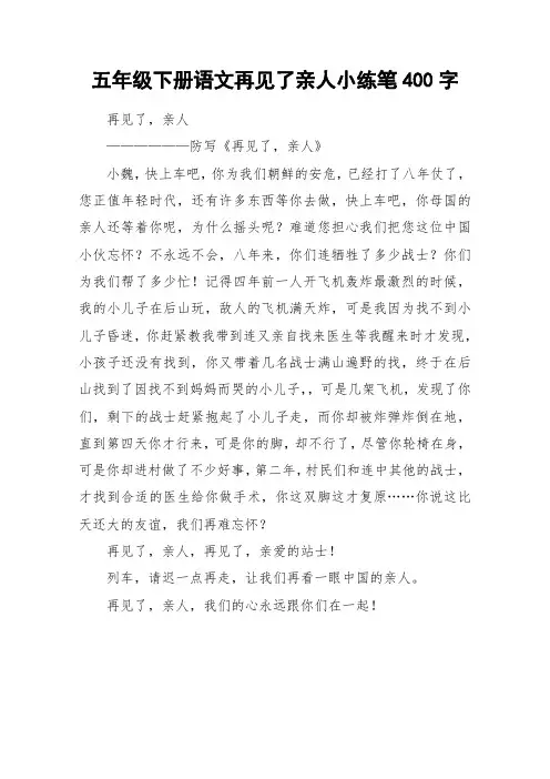 五年级下册语文再见了亲人小练笔400字_作文