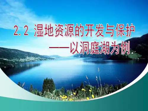 2.2湿地资源的开发与保护 (精品课件)