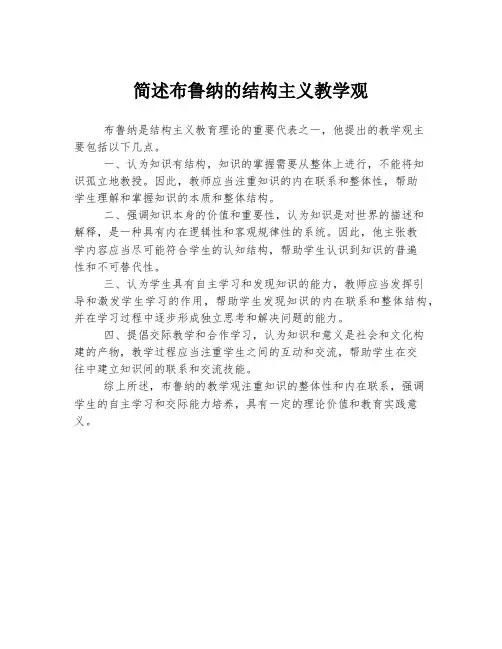 简述布鲁纳的结构主义教学观