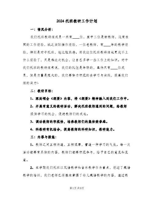2024托班教研工作计划(4篇)