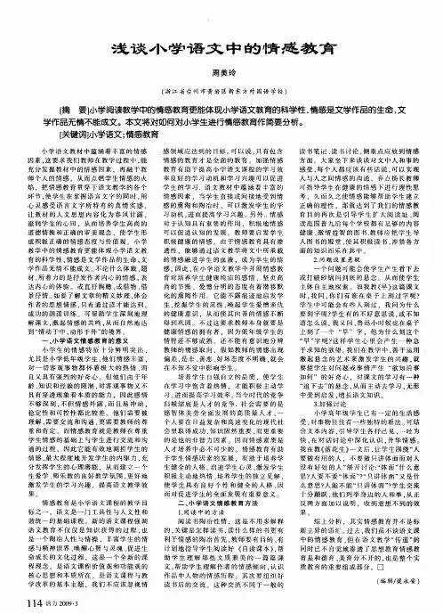 浅谈小学语文中的情感教育