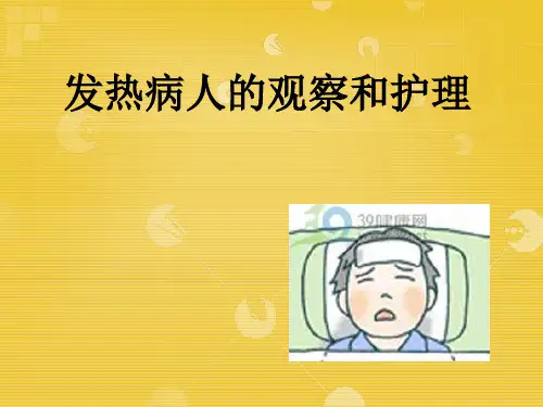 发热病人的观察和护理