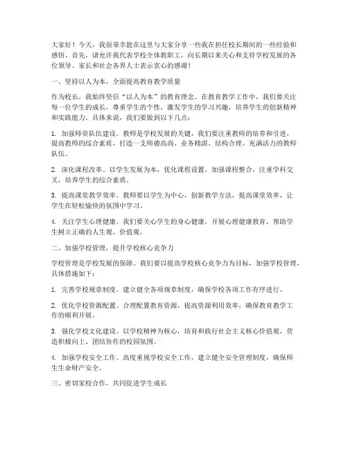 校长经验发言稿范文