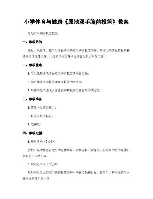 小学体育与健康《原地双手胸前投篮》教案