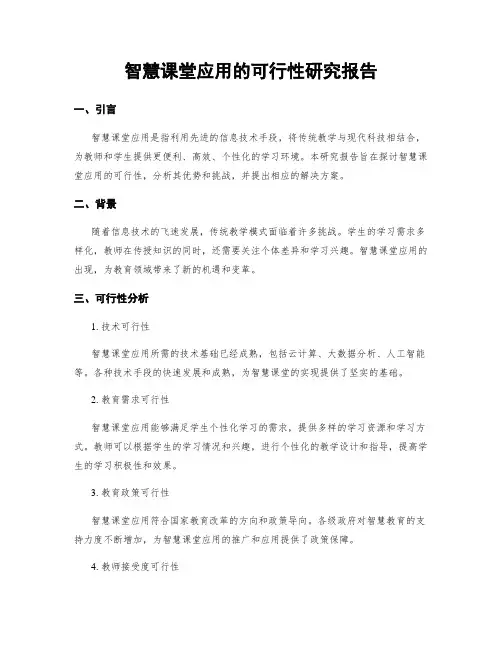 智慧课堂应用的可行性研究报告