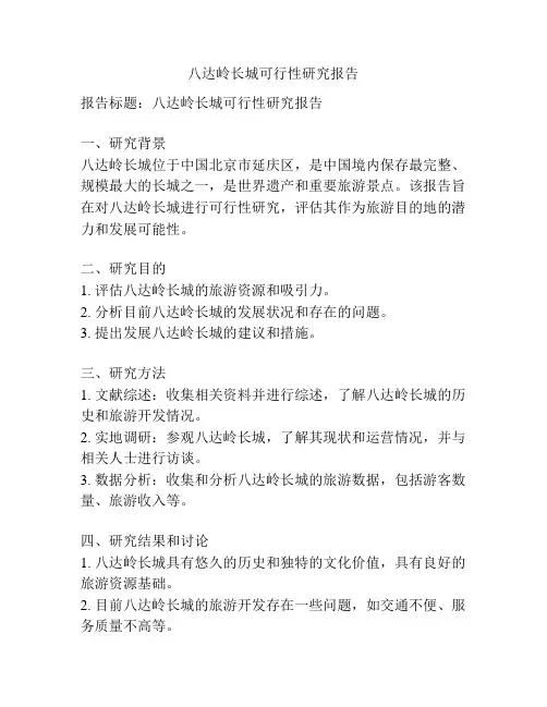 八达岭长城可行性研究报告
