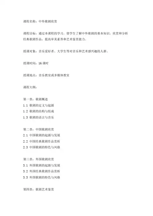 中外歌剧欣赏 课程教案