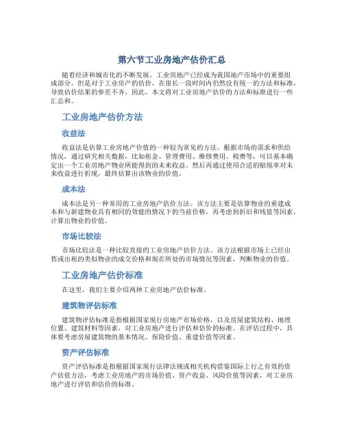 第六节工业房地产估价汇总