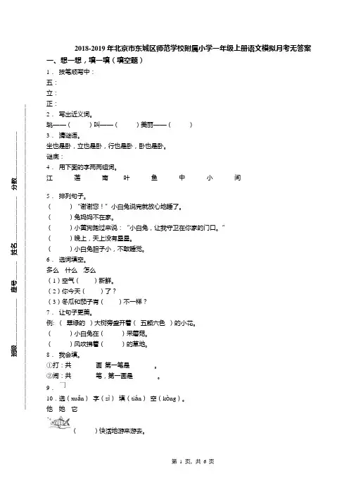 2018-2019年北京市东城区师范学校附属小学一年级上册语文模拟月考无答案(1)