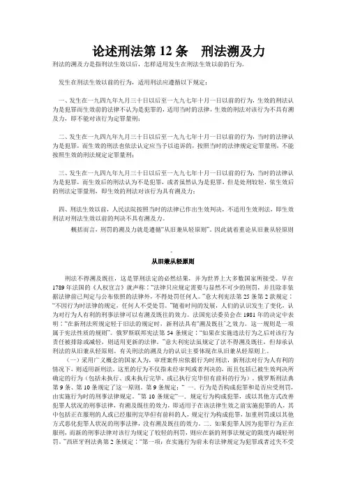 论述刑法第12条  刑法溯及力