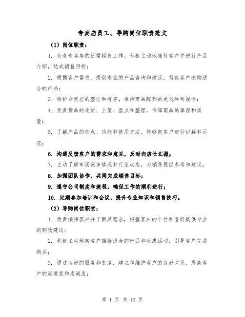 专卖店员工、导购岗位职责范文（4篇）