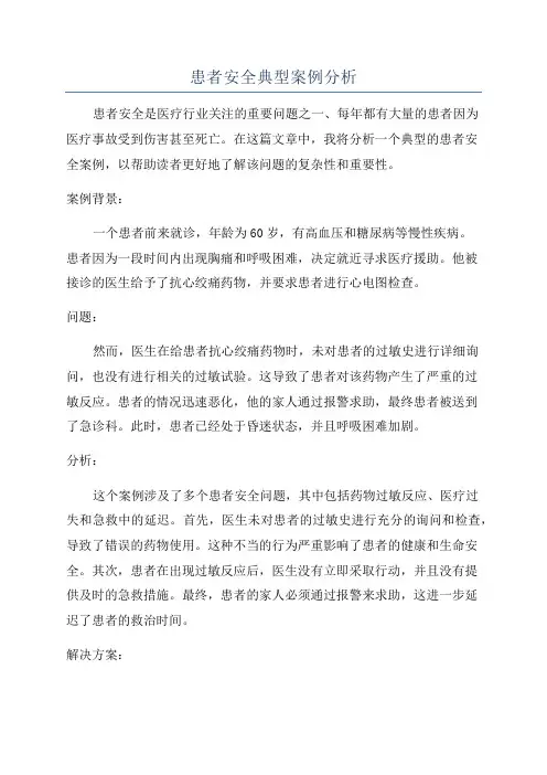 患者安全典型案例分析