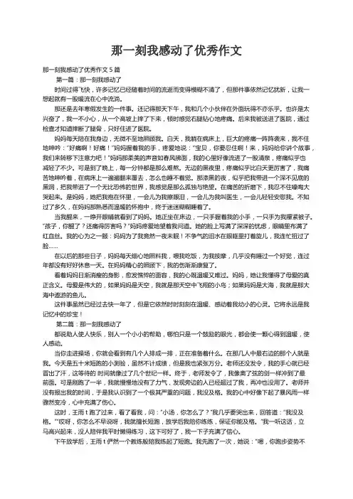 那一刻我感动了优秀作文5篇