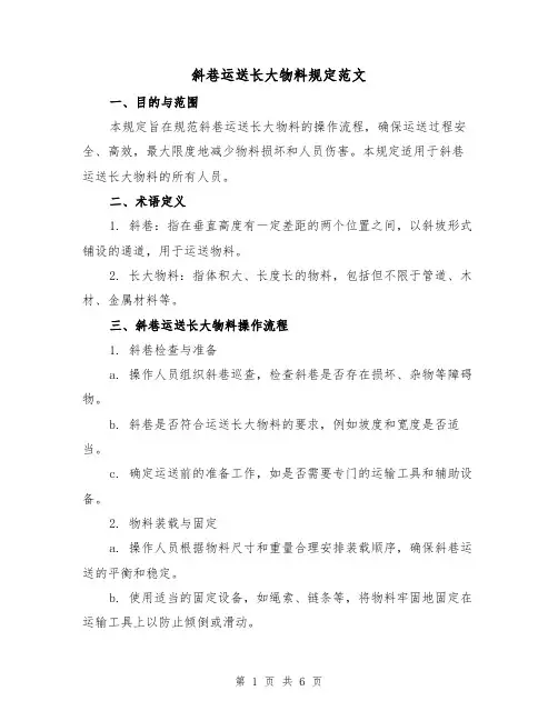 斜巷运送长大物料规定范文(3篇)