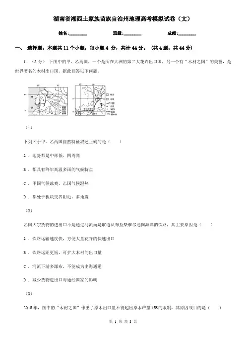 湖南省湘西土家族苗族自治州地理高考模拟试卷(文)