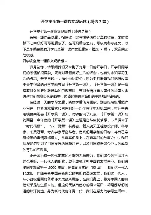 开学安全第一课作文观后感（精选7篇）