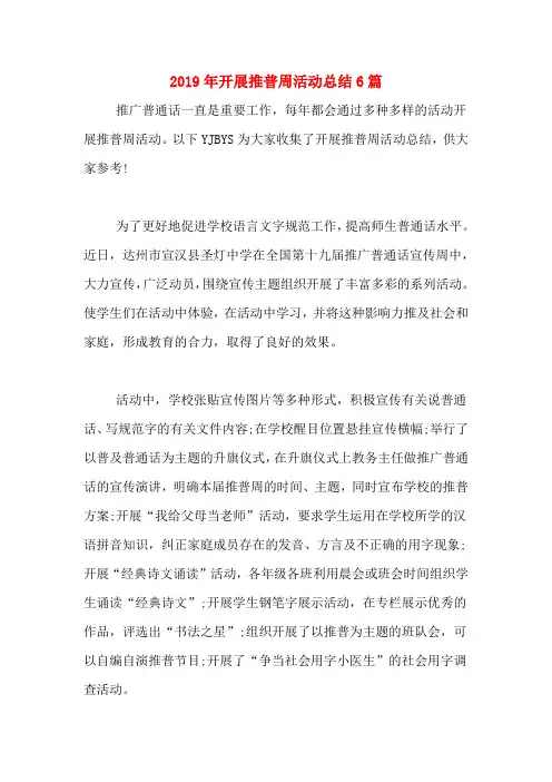 2019年开展推普周活动总结6篇