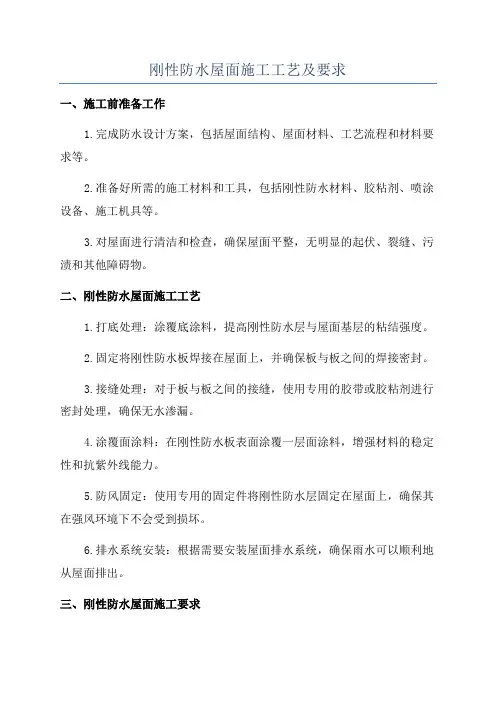 刚性防水屋面施工工艺及要求