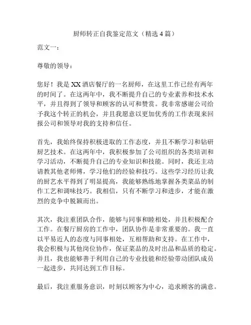 厨师转正自我鉴定范文(精选4篇)