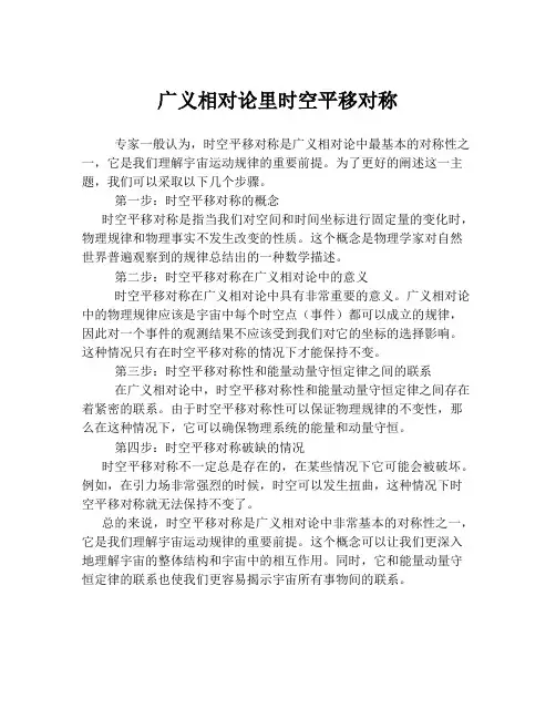 广义相对论里时空平移对称