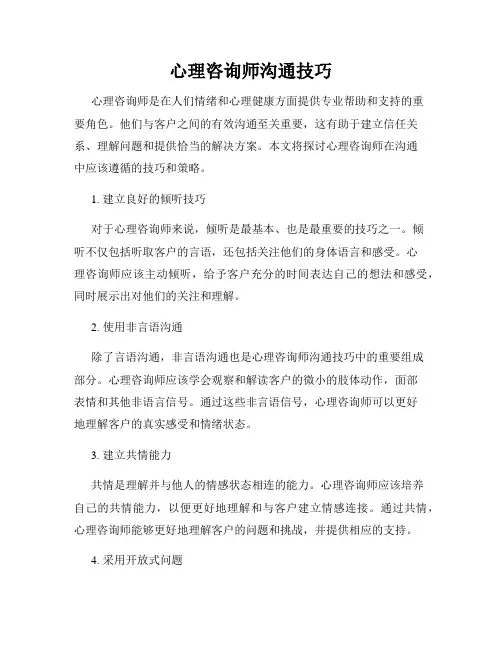 心理咨询师沟通技巧